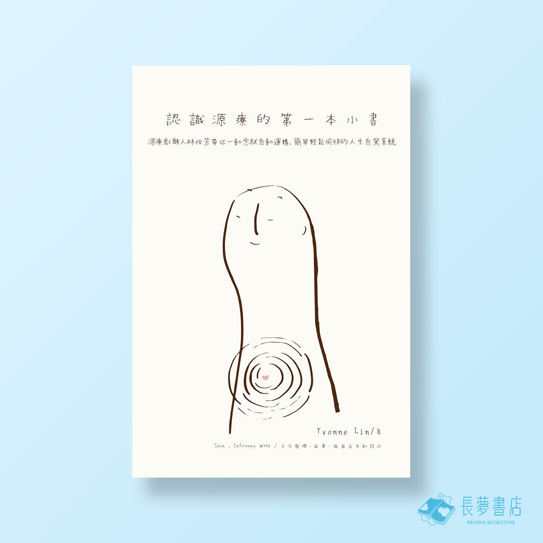 認識源療的第一本小書