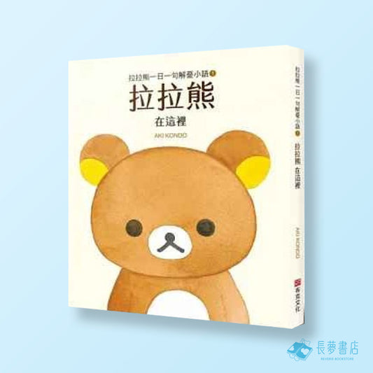 拉拉熊一日一句解憂小語[1]拉拉熊在這裡