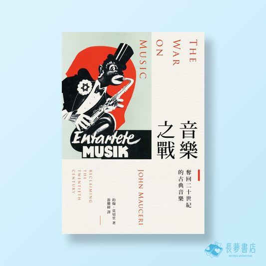 音樂之戰:奪回二十世紀的古典音樂