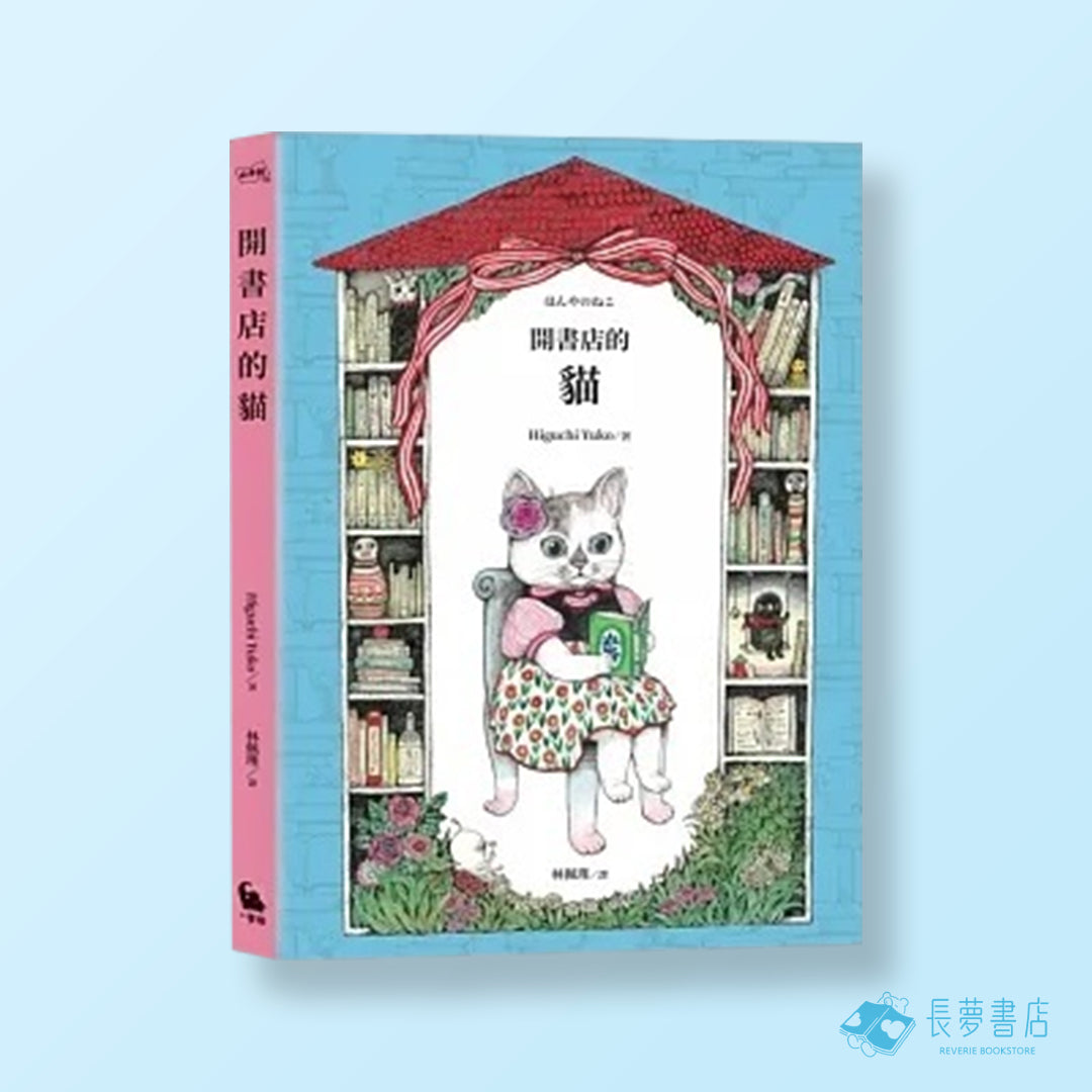開書店的貓[二版]