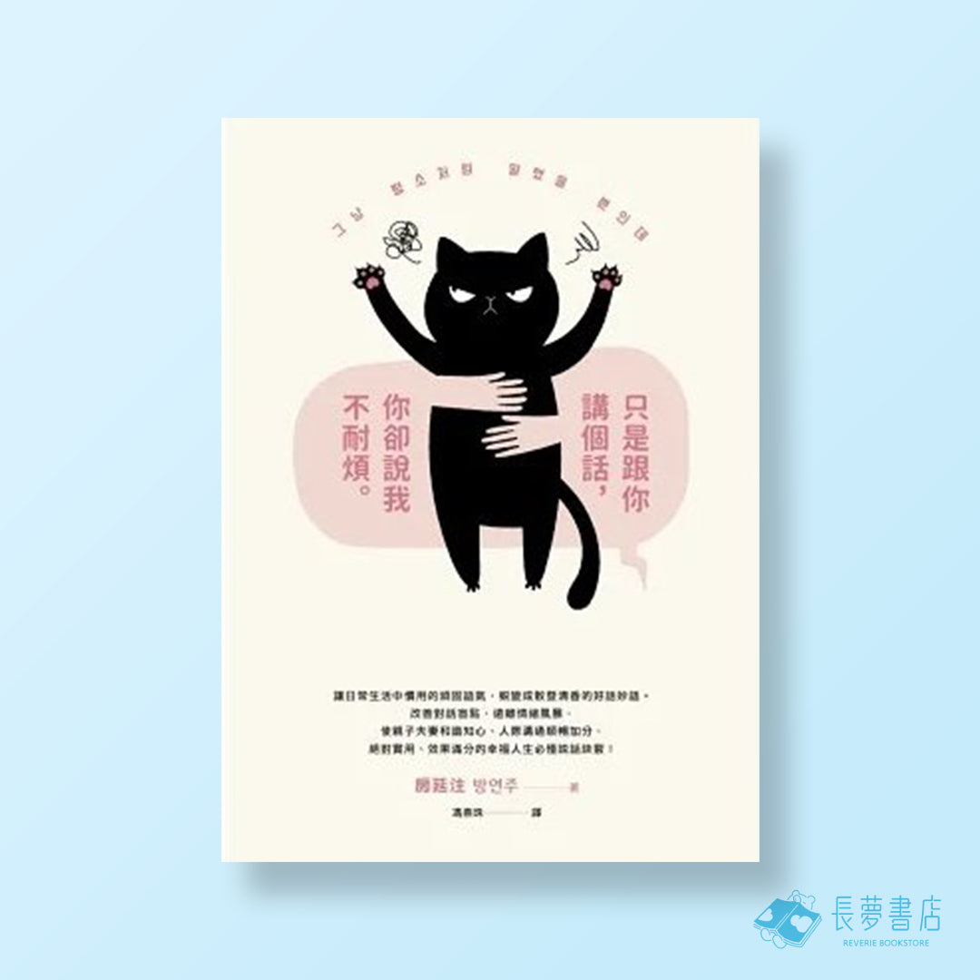 只是跟你講個話，你卻說我不耐煩