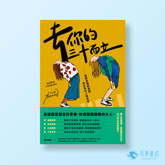 去你的三十而立