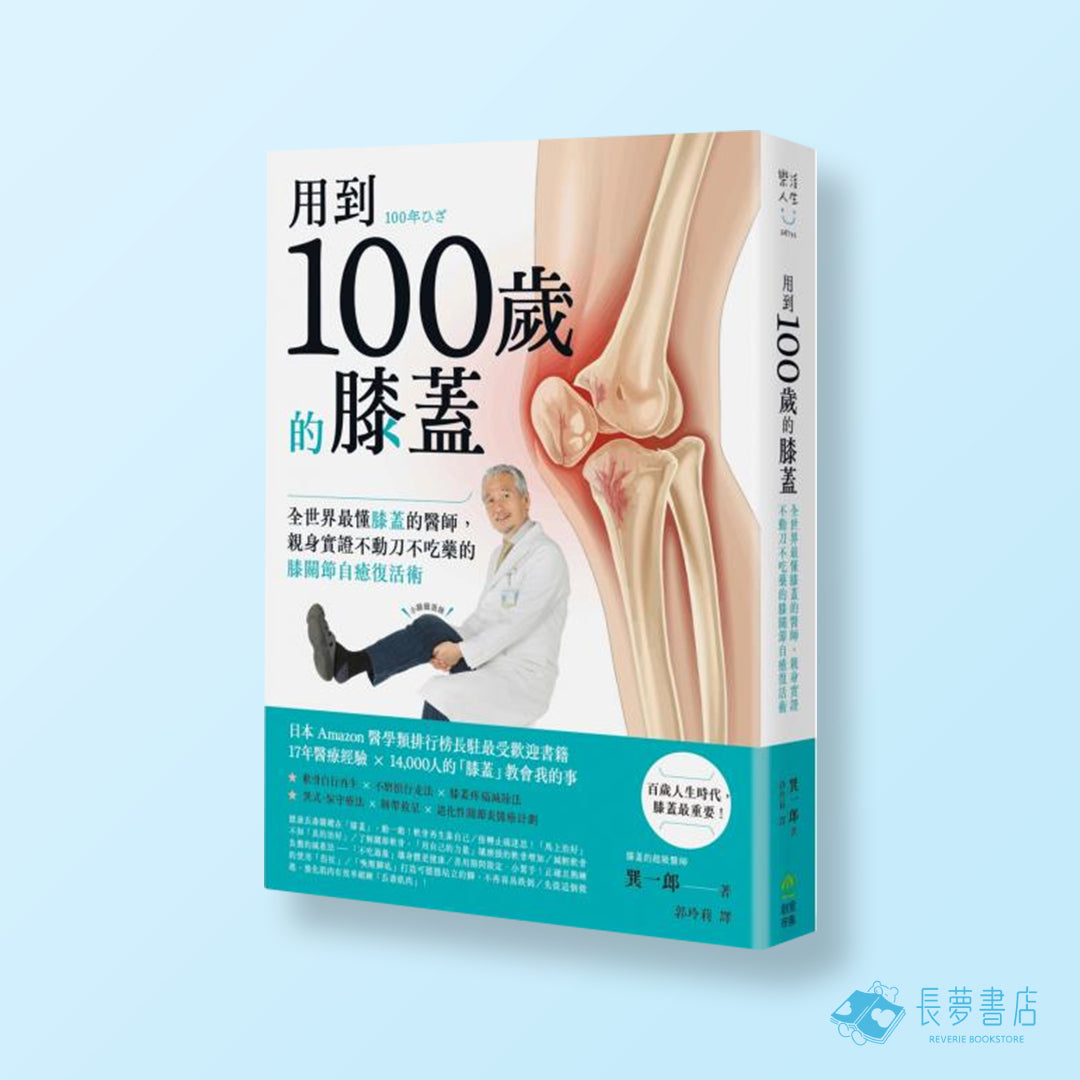 用到100歲的膝蓋:全世界最懂膝蓋的醫師