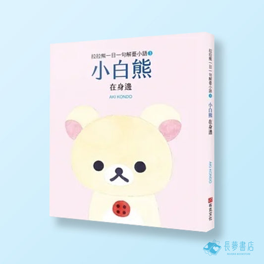 拉拉熊一日一句解憂小語[3]小白熊在身邊
