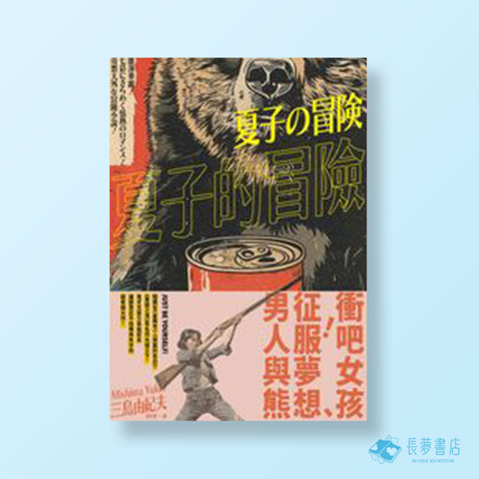 夏子冒險