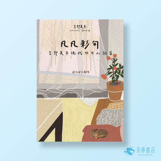 凡凡彩句 宮部美幸現代俳句小說樂