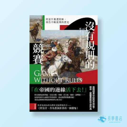 沒有規則的競賽:阿富汗屢遭阻斷.卻仍不斷展開的歷史