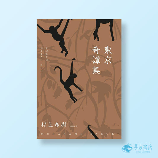 東京奇譚集(新修版)