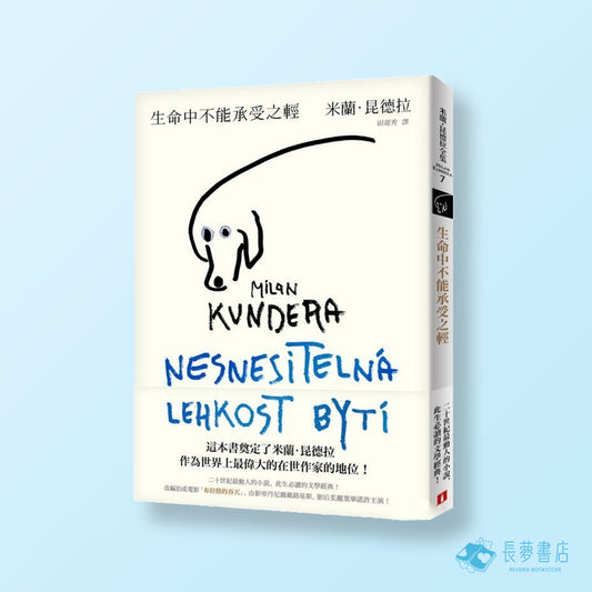 《 生命中不能承受之輕【全新版】 》