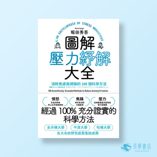 圖解壓力紓解大全