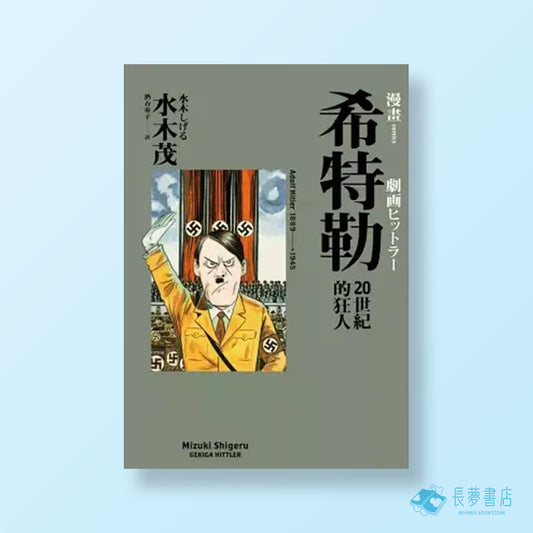 希特勒:20世紀的狂人