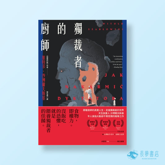 獨裁者的廚師