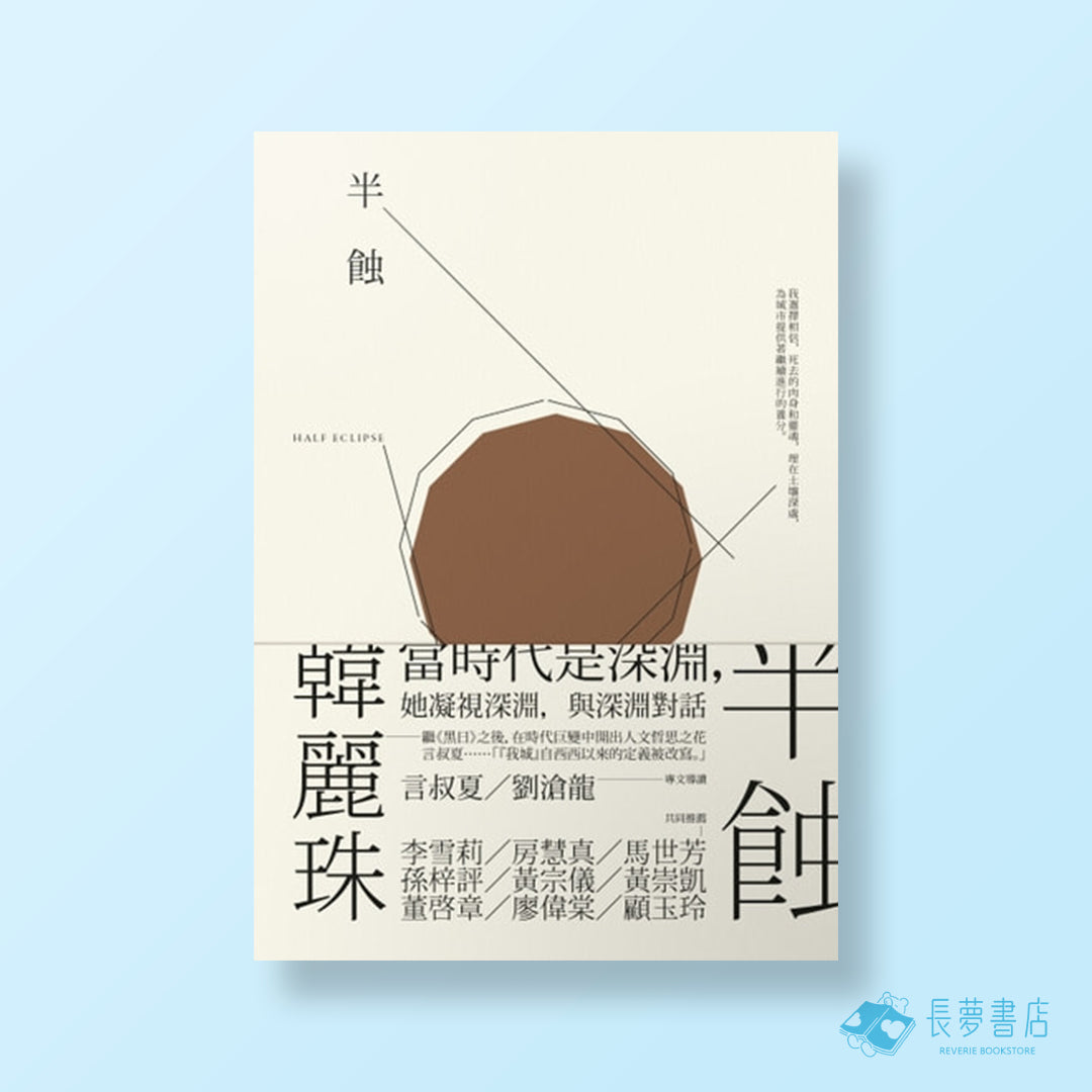 半蝕
