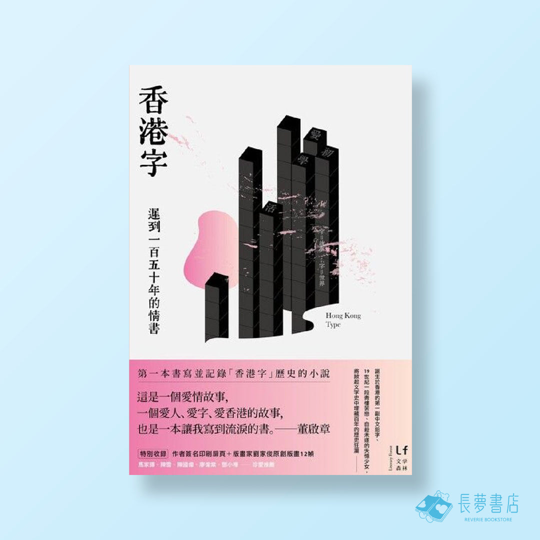 香港字：遲到一百五十年的