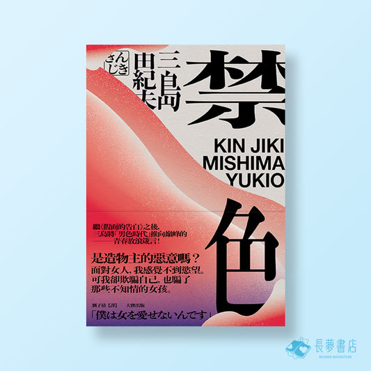 禁色