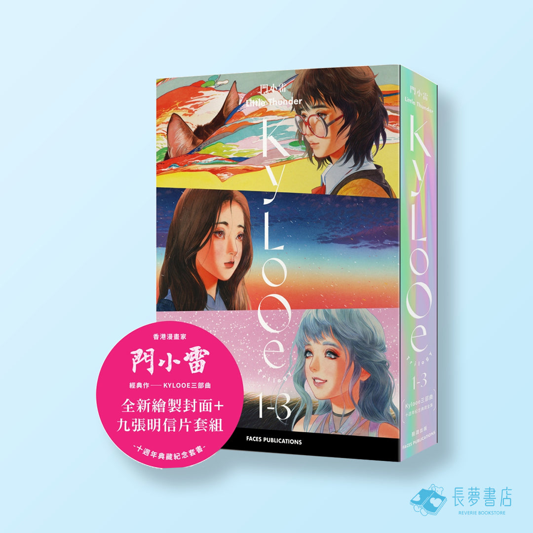 門小雷Kylove三部曲/10