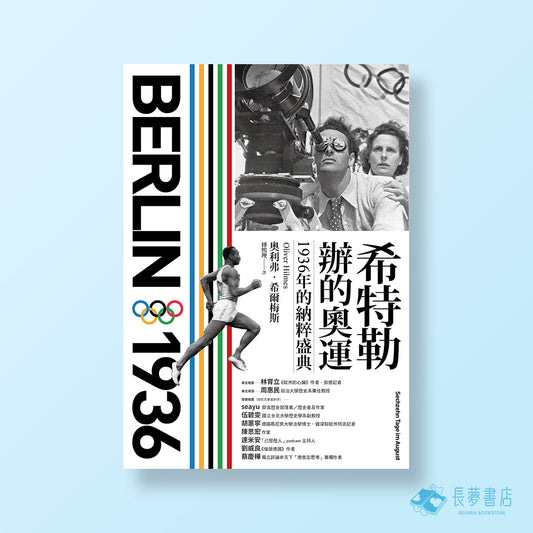 希特勒辦的奧運:1936年的納粹盛典
