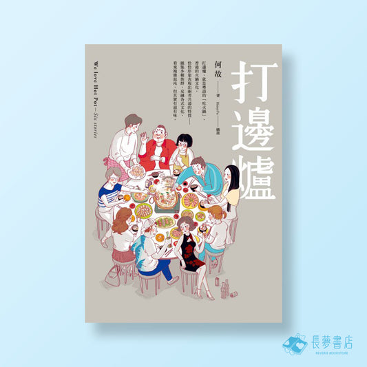 打邊爐