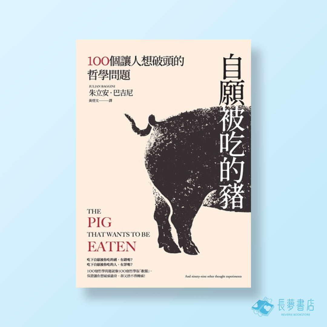 自願被吃的豬[新版]