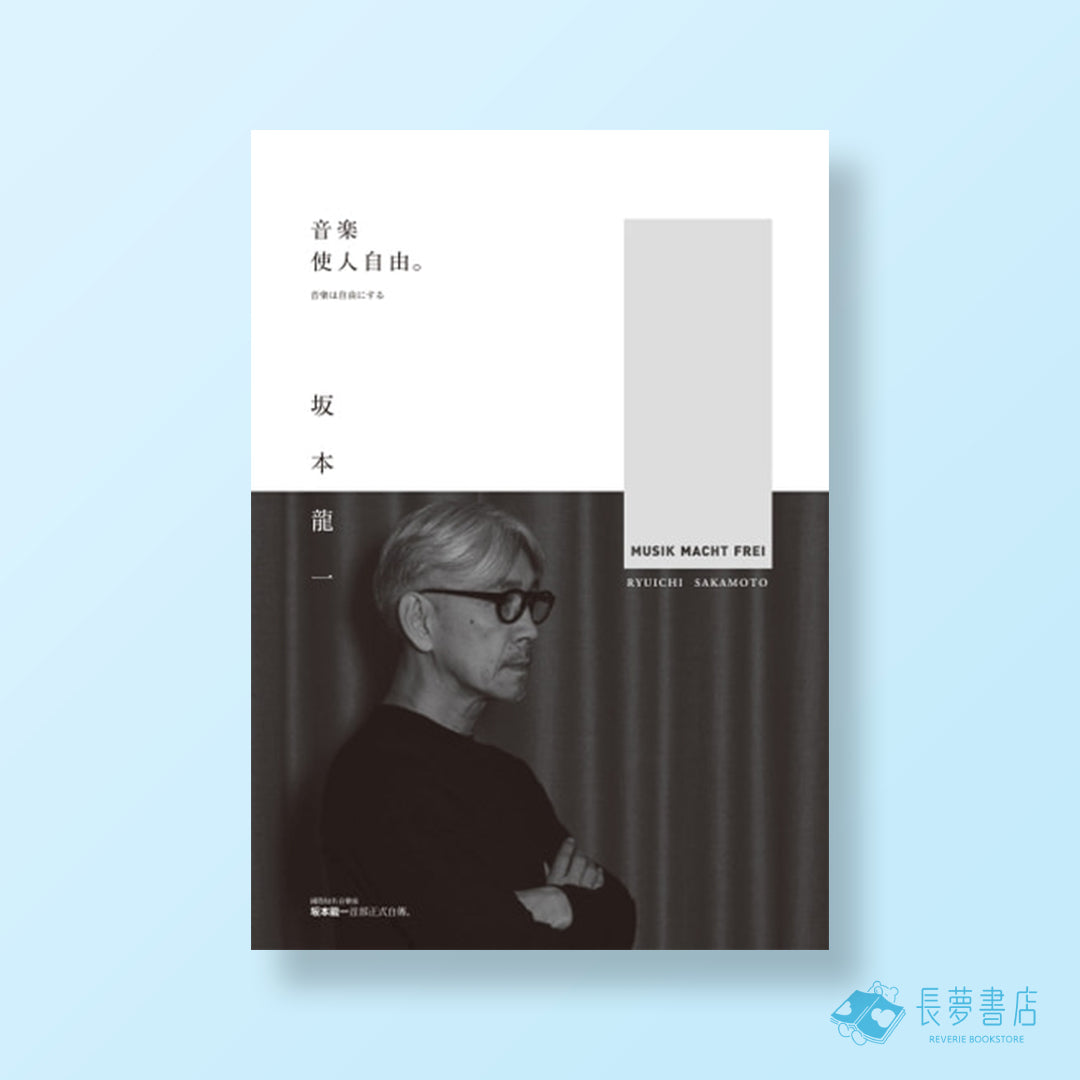 音樂使人自由[暢銷經典版]