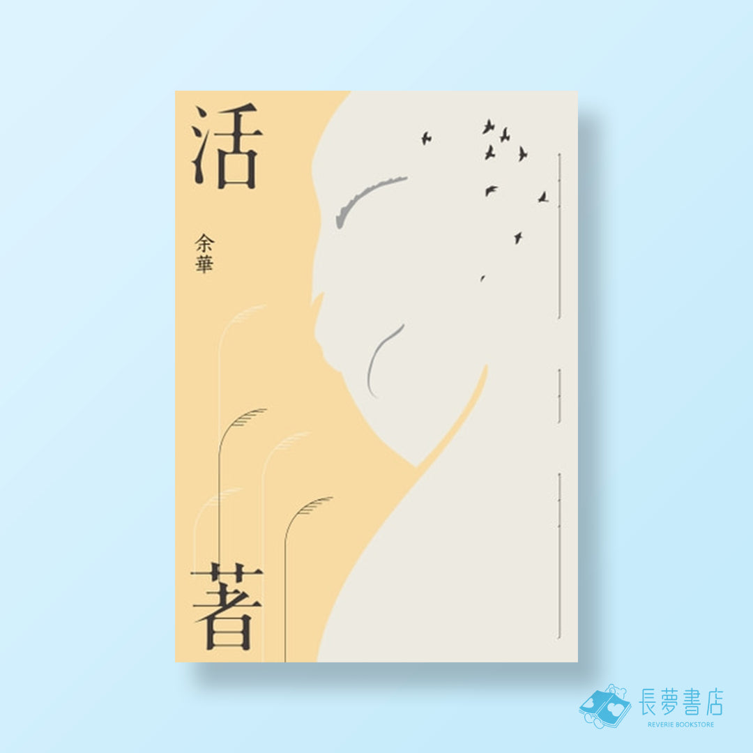 活著[經典珍藏版]