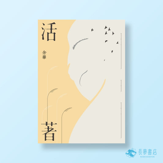 活著[經典珍藏版]