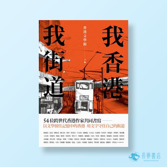 我香港,我街道