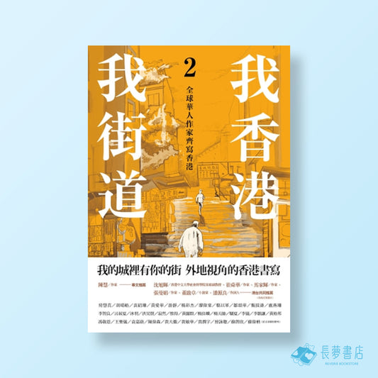 我香港,我街道2