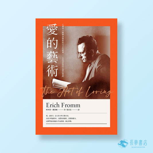 愛的藝術(史上最暢銷心理學不朽經典世紀新譯):心理學大師佛