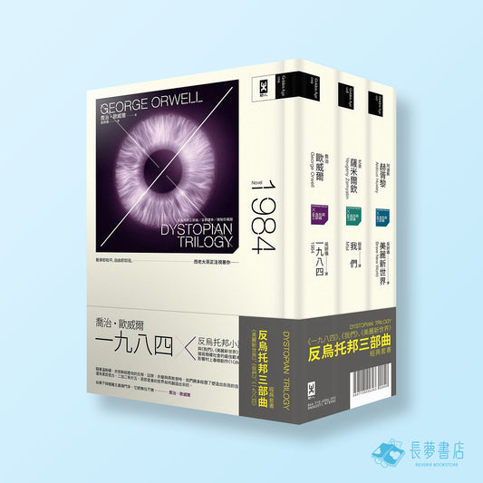 一九八四一反烏托邦三部