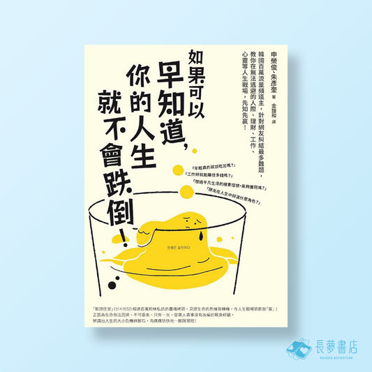 如果可以早知道,你的人生就不會跌倒!