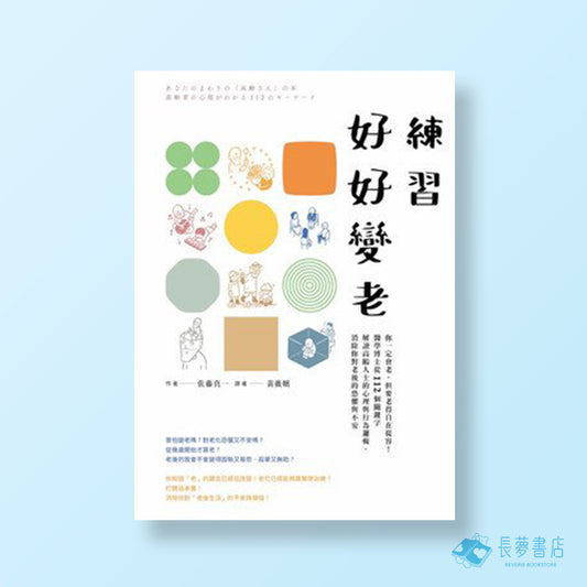 練習好好變老:你一定會老,但要老得自在從容