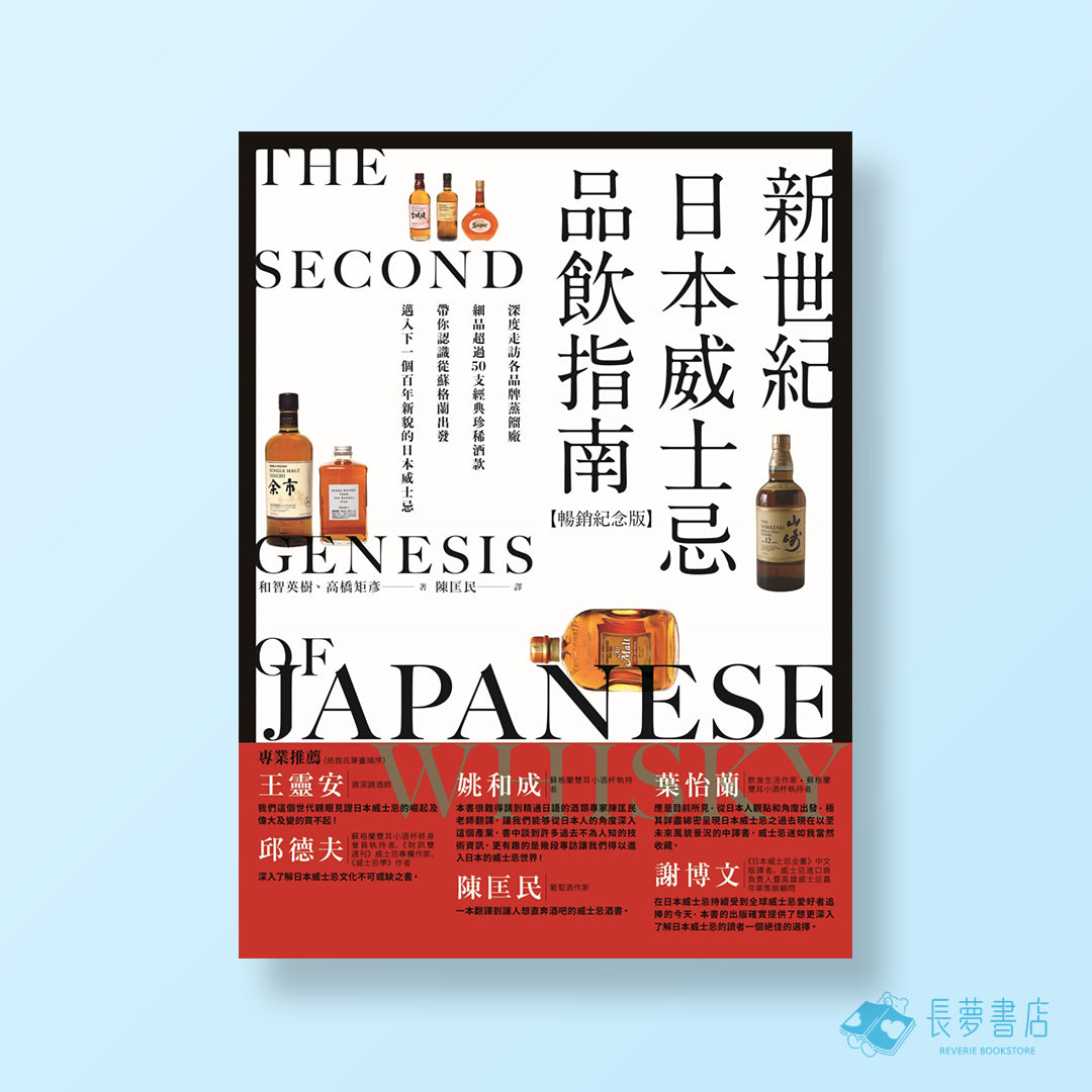 新世紀日本威士忌品飲指南[暢銷紀念版]