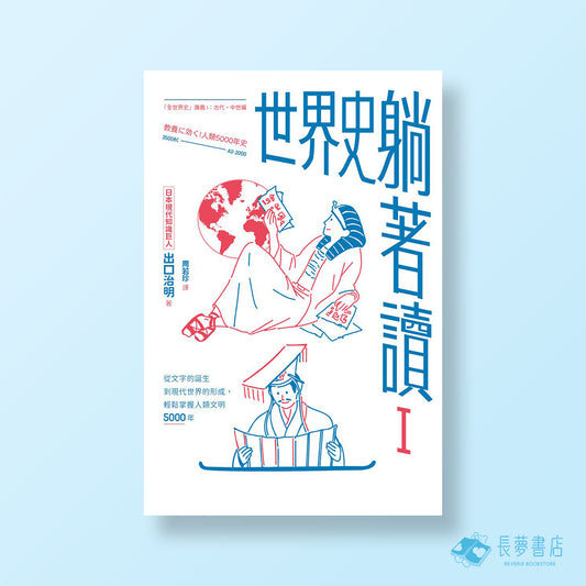 世界史躺著讀 I