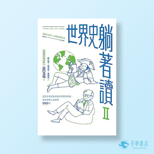 世界史躺著讀 II