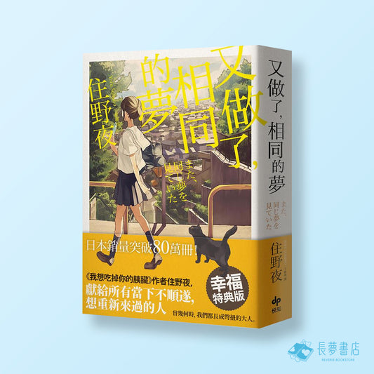 又做了,相同的夢特典版