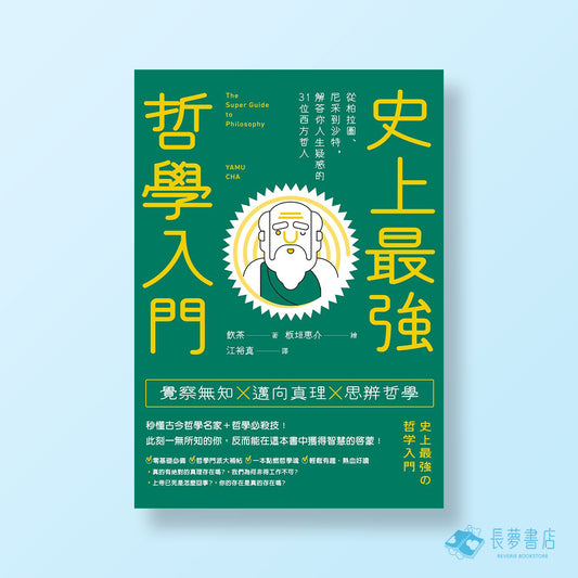 史上最強哲學入門(三版):從柏拉圖.尼采到沙特.解答你人生疑惑的