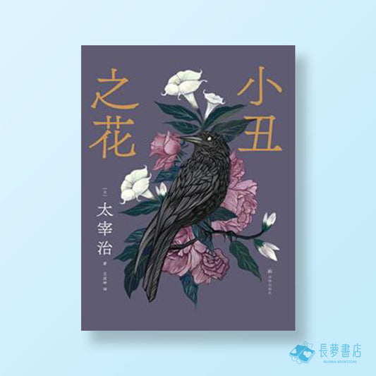 小丑之花