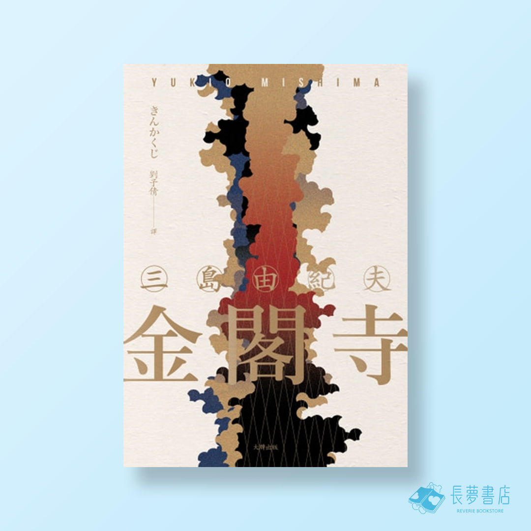 金閣寺:三島由紀夫樹立西方文壇聲譽最高傑作【精裝典藏版】