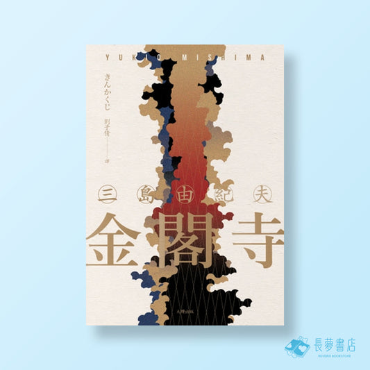 金閣寺:三島由紀夫樹立西方文壇聲譽最高傑作【精裝典藏版】