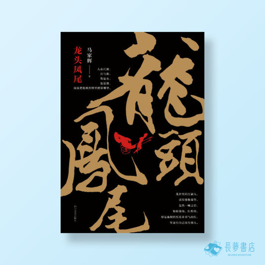 龍頭鳳尾