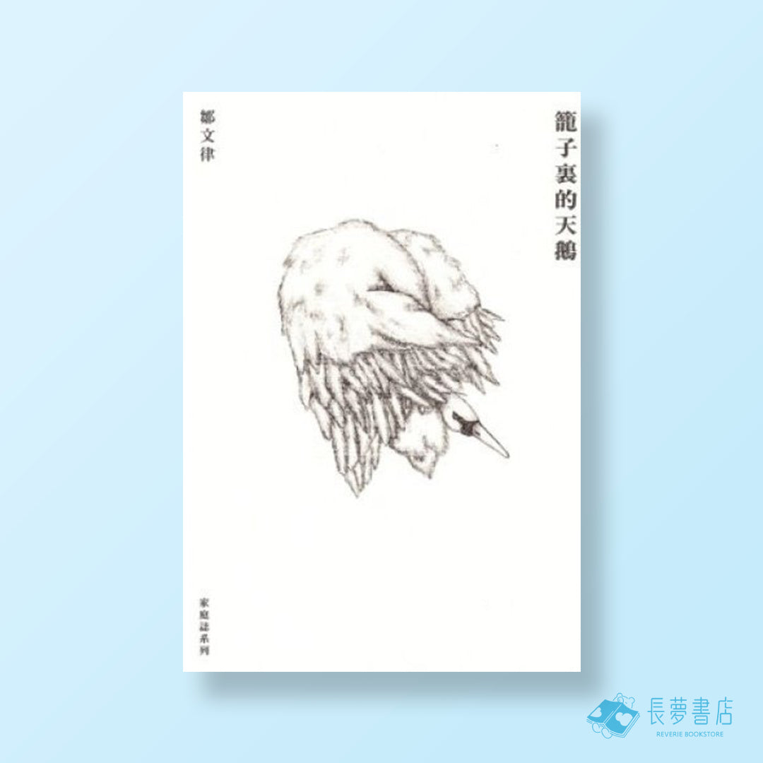籠子裏的天鵝