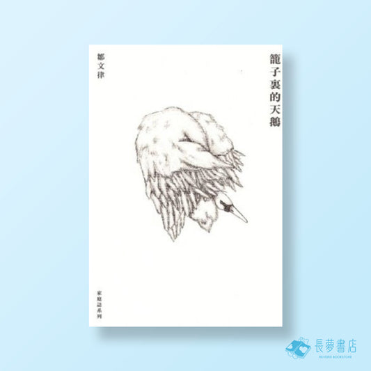 籠子裏的天鵝