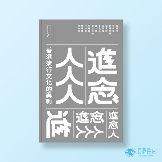 進念人人人- 香港流行文化的異數