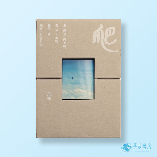 爬