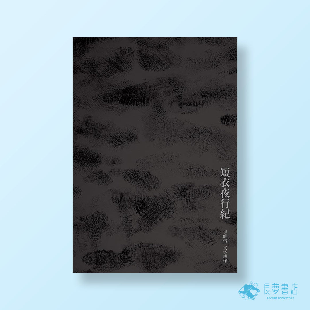 短衣夜行紀