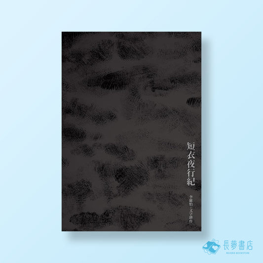 短衣夜行紀