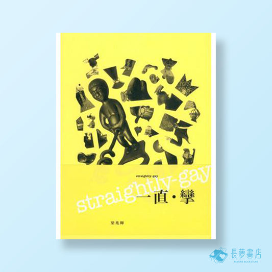 Straightly gay一直·攣