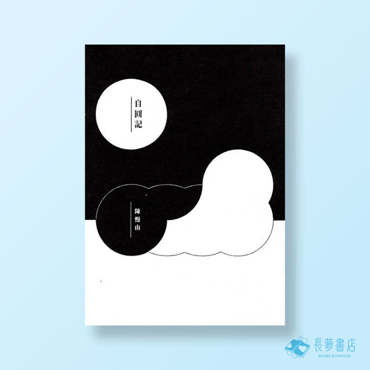 自圓記