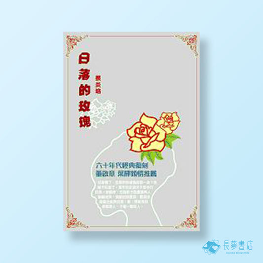 日落的玫瑰